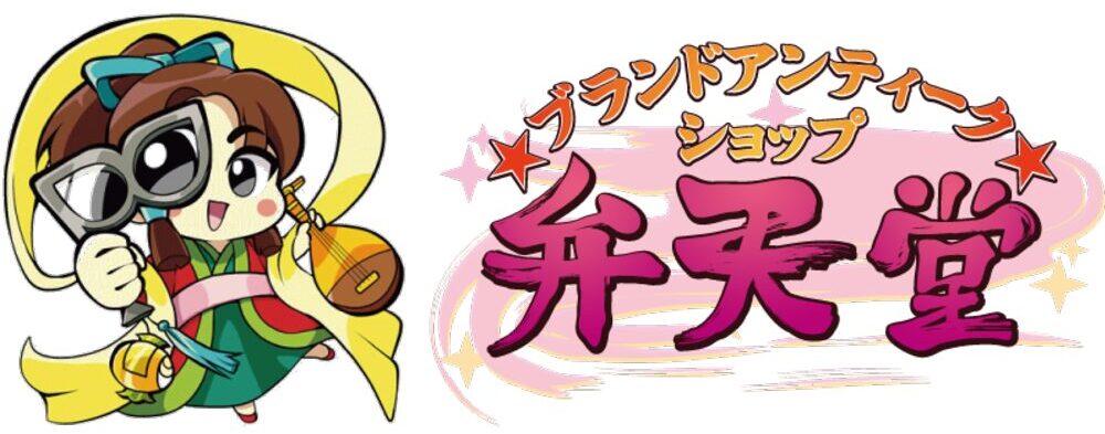 ブランドアンティーク弁天堂