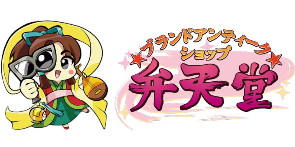 ブランドアンティーク弁天堂