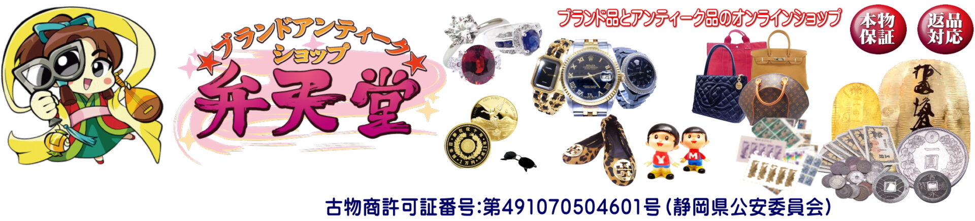 ブランドアンティーク弁天堂